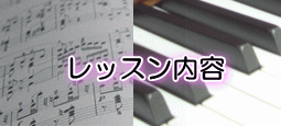 ピアノ教室 la neige レッスン内容